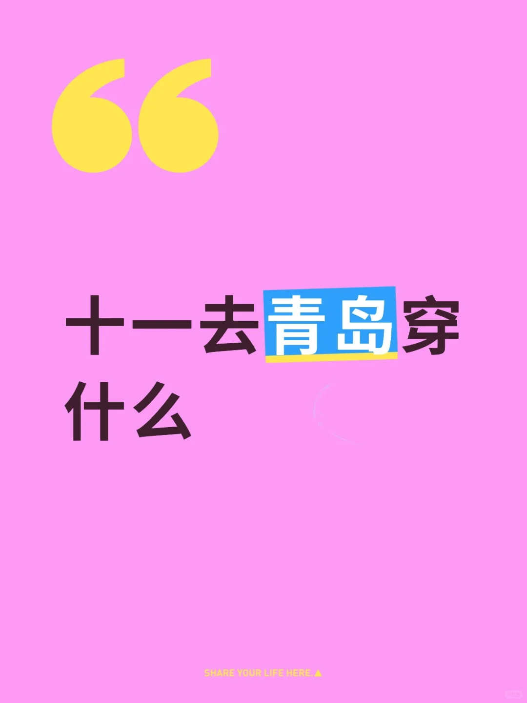 十一去青岛穿什么