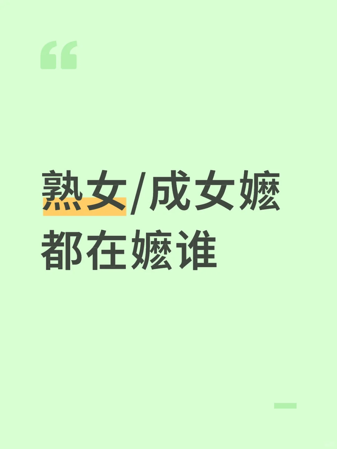 熟女嬷你崛起吧