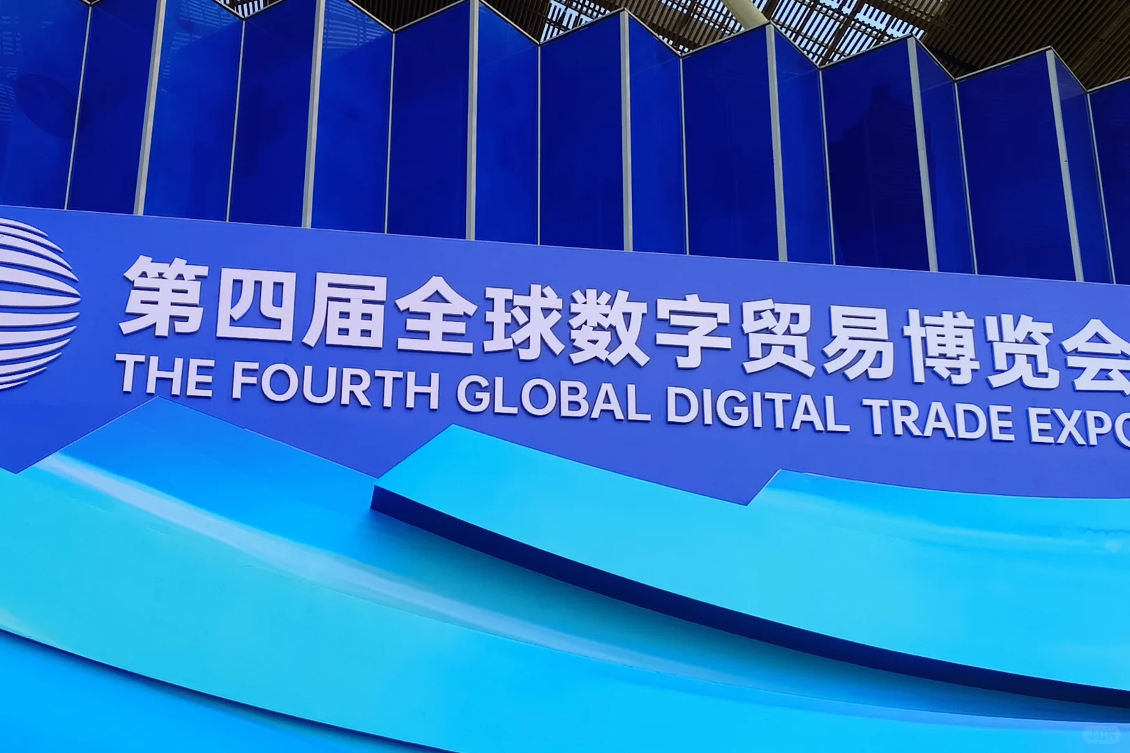 今天！我在全球数字贸易博览会！