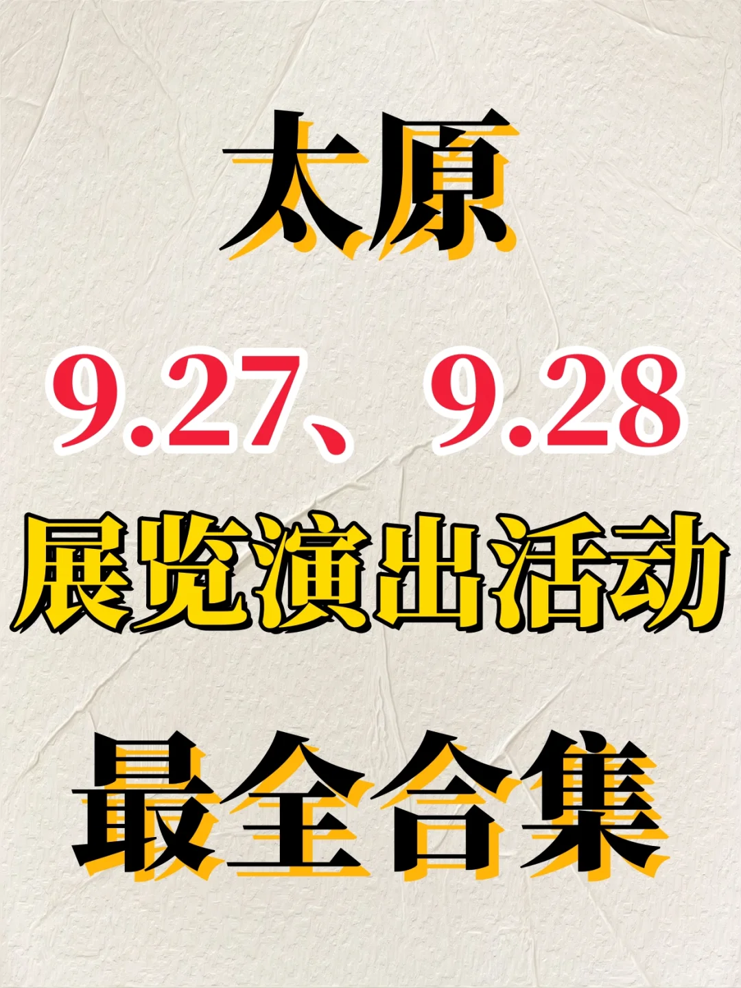 太原2025年9.27、9.28展览演出活动最全合集
