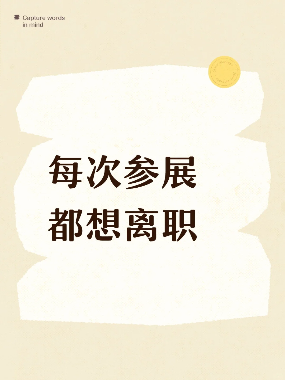 每次参展都想离职
