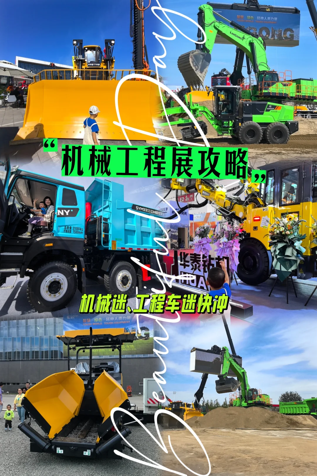 挖机吊车随便试!机械展解锁硬核亲子时光