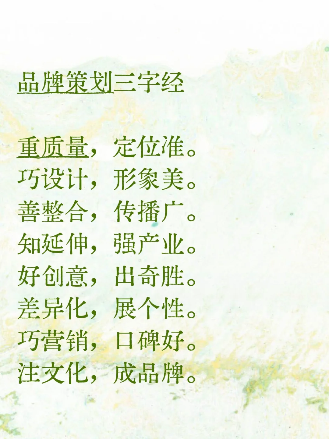 原创｜品牌策划三字经