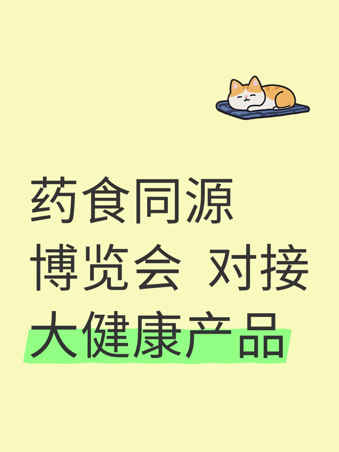 药食同源展
