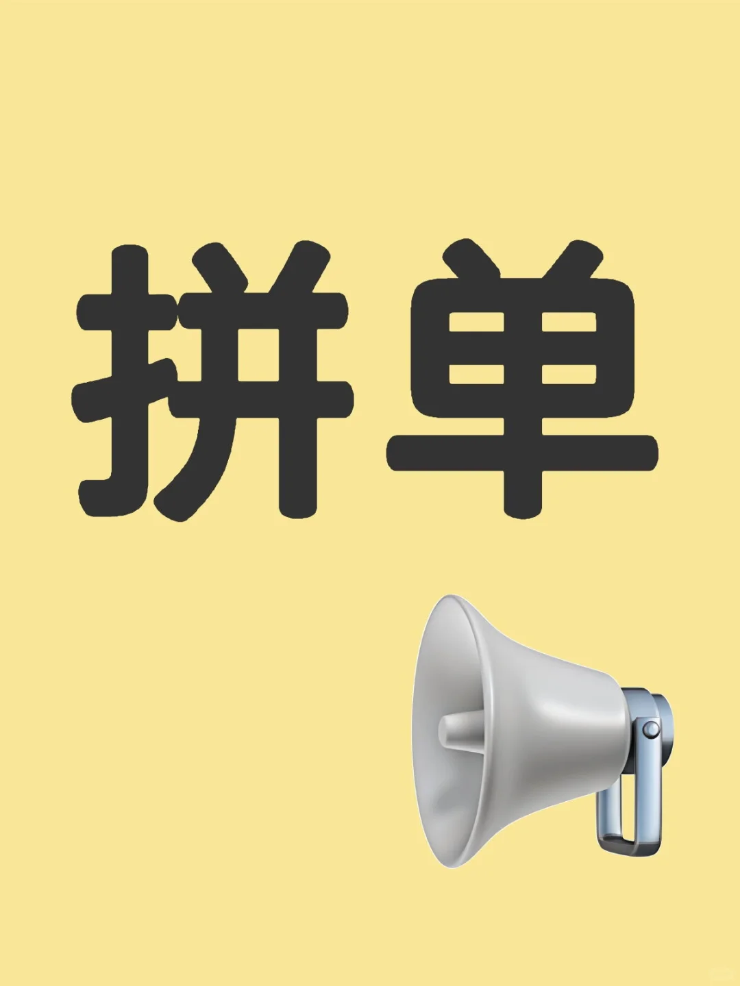 牛排拼单