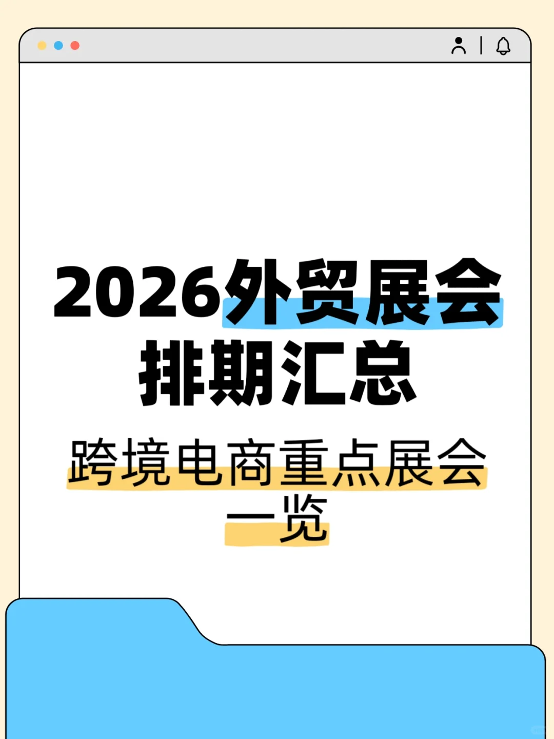 2026年外贸展会排期汇总???