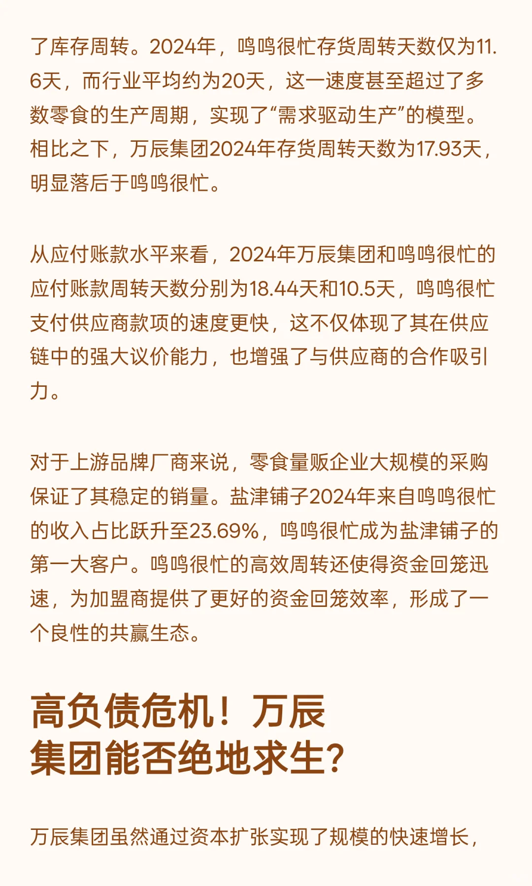 鸣鸣很忙 VS 万辰：量贩零食行业，资本与效