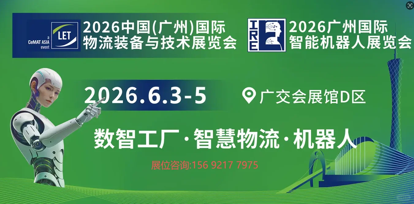 2026LET中国(广州)国际物流装备展!