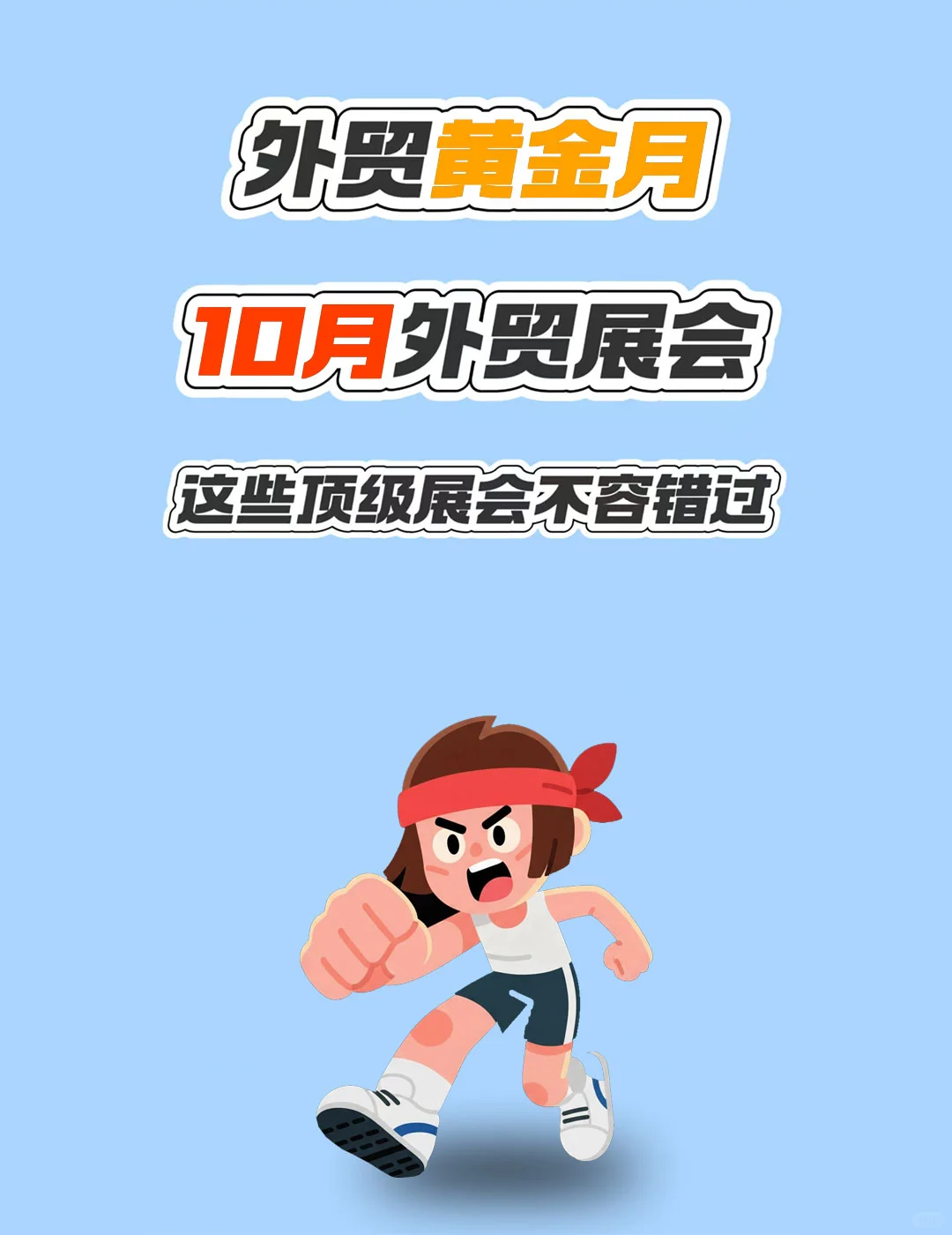 ?10月外贸黄金月，这些顶级展会不容错过