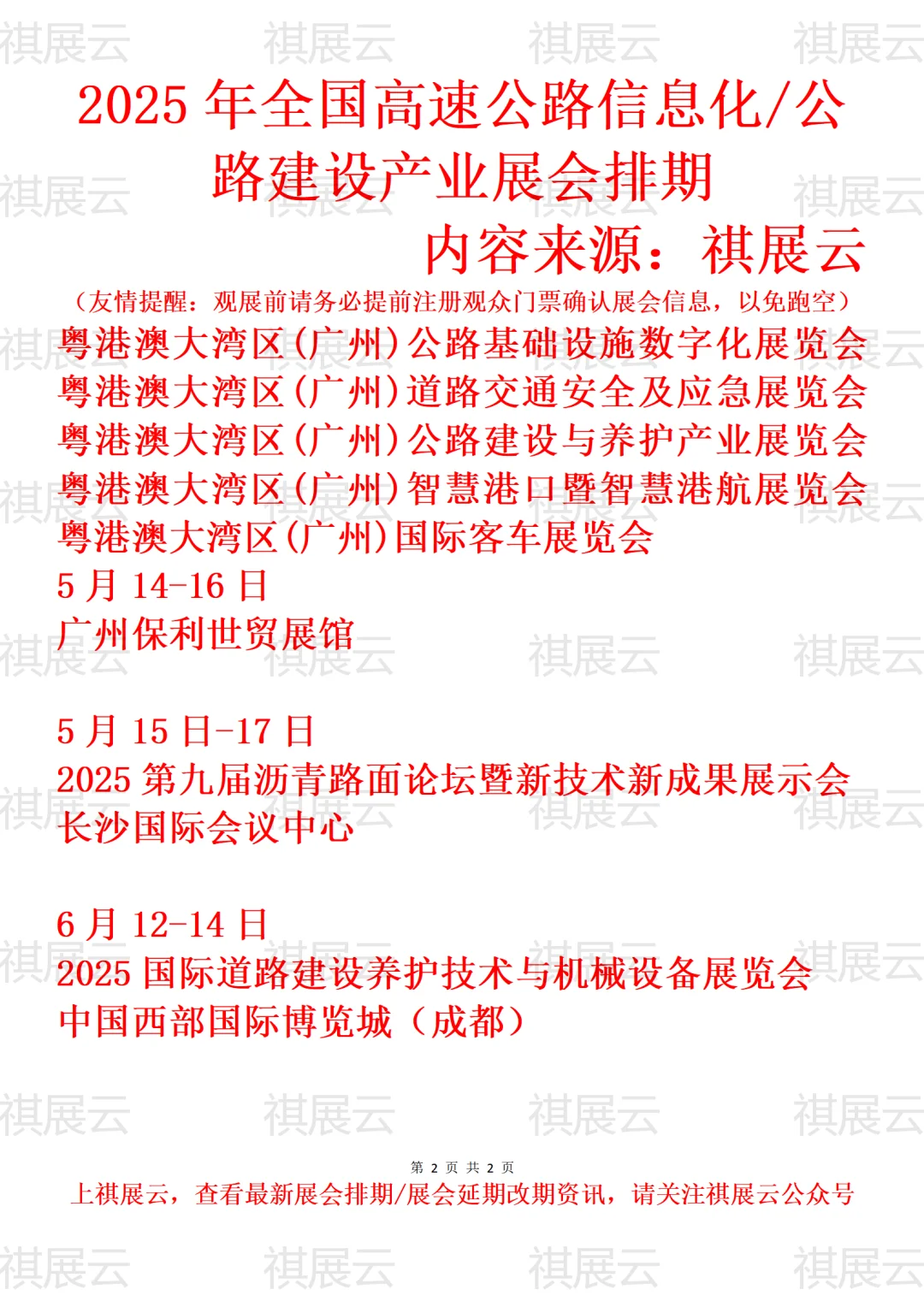 2025全国高速公路信息化/公路建设业展会