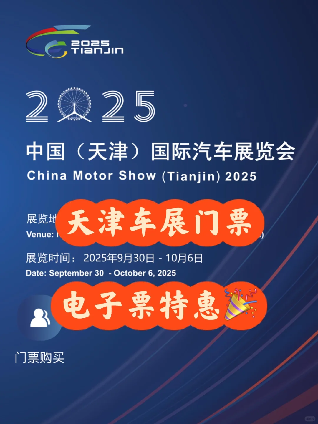 2025天津车展门票?来啦～