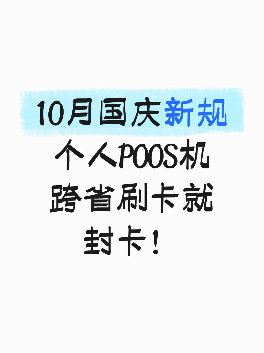 10月一定要注意!刷错一笔就封卡!
