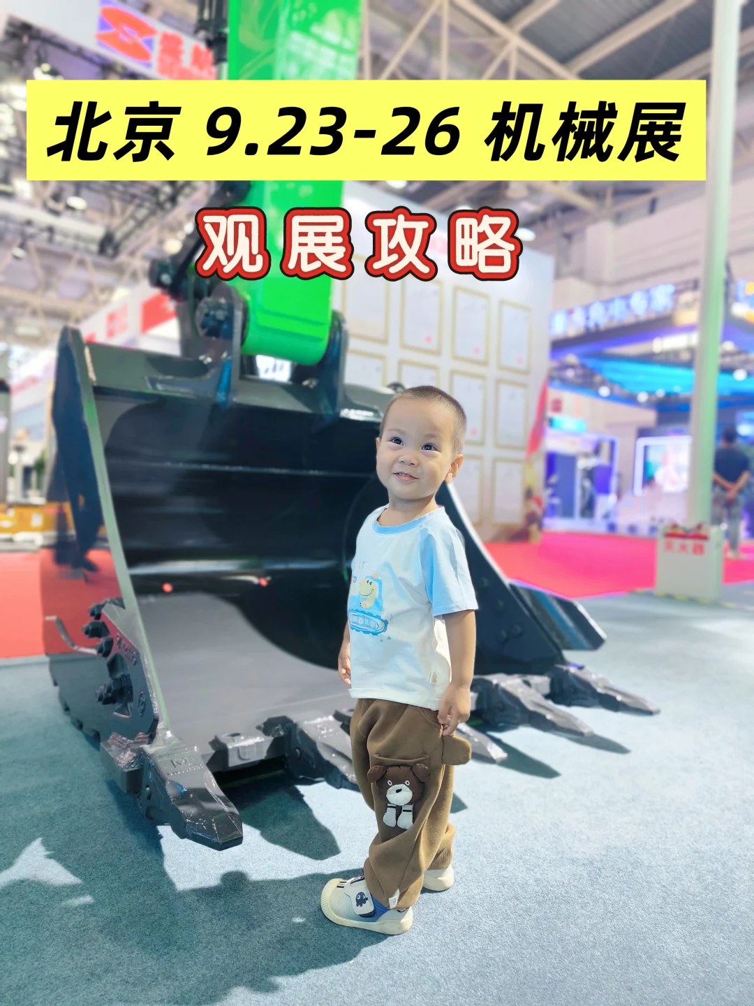 免费冲机械展! 观展攻略?这里