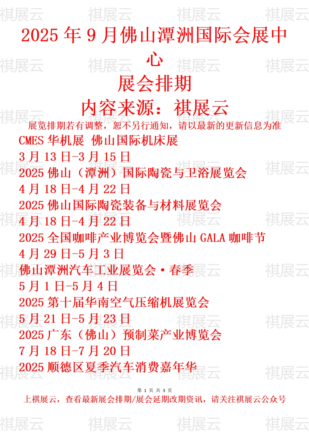 佛山潭洲国际会展中心2025年展会排期