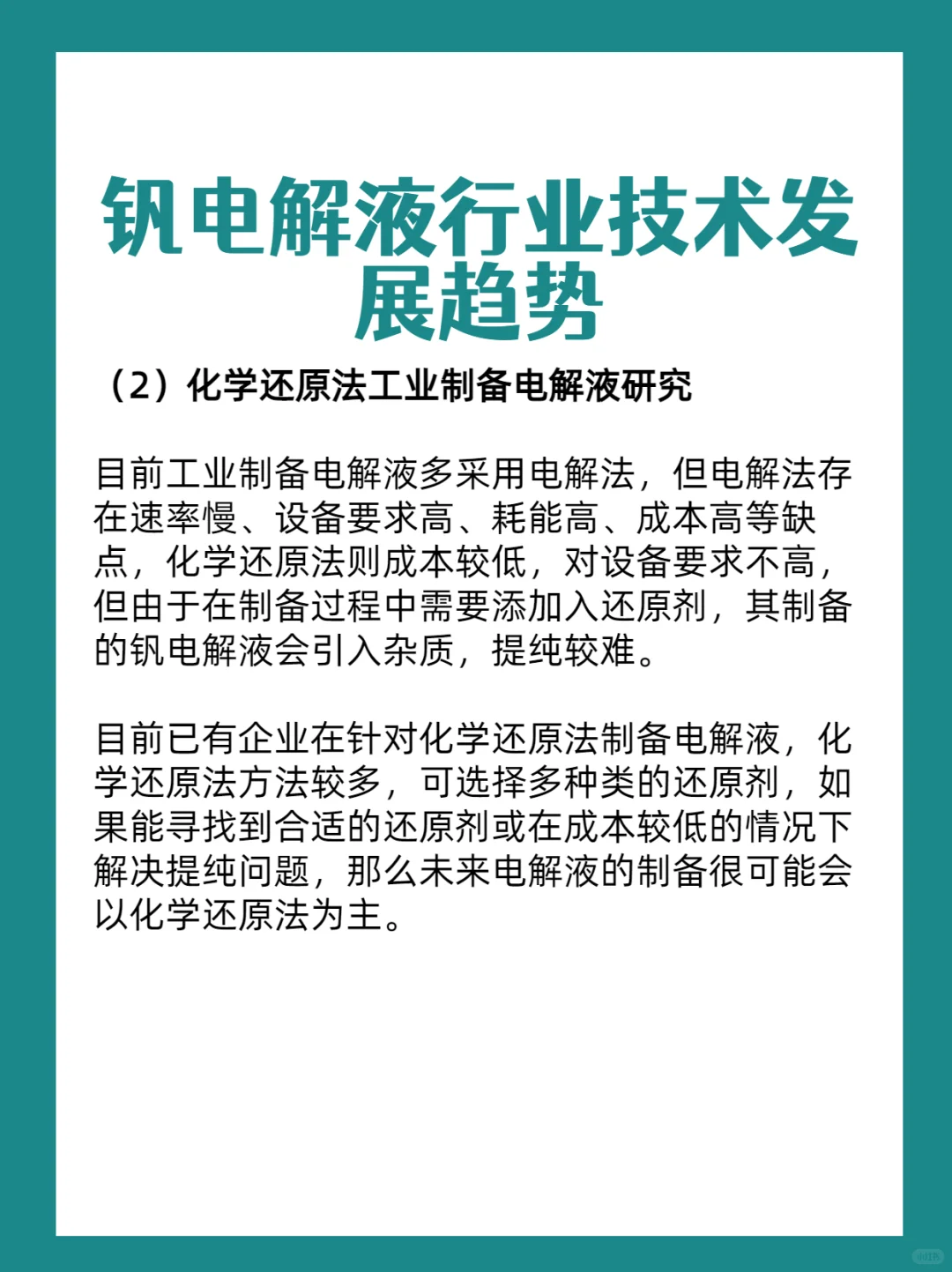 钒电解液行业分析-技术发展趋势