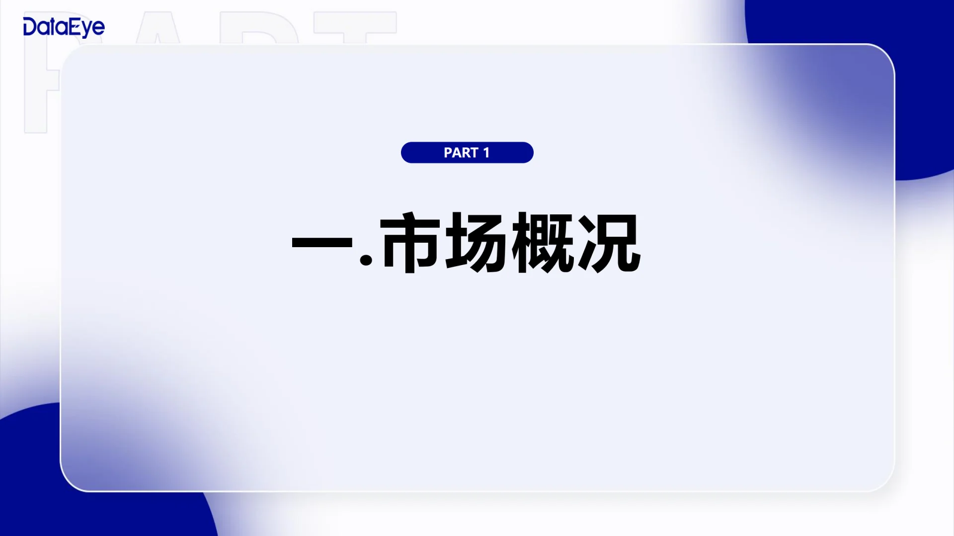 2025H1微短剧行业数据报告（DataEye版）