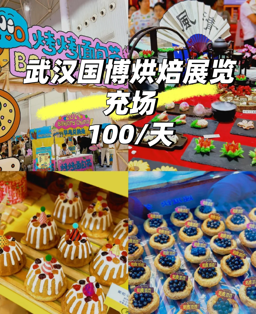 武汉国博烘焙展分享