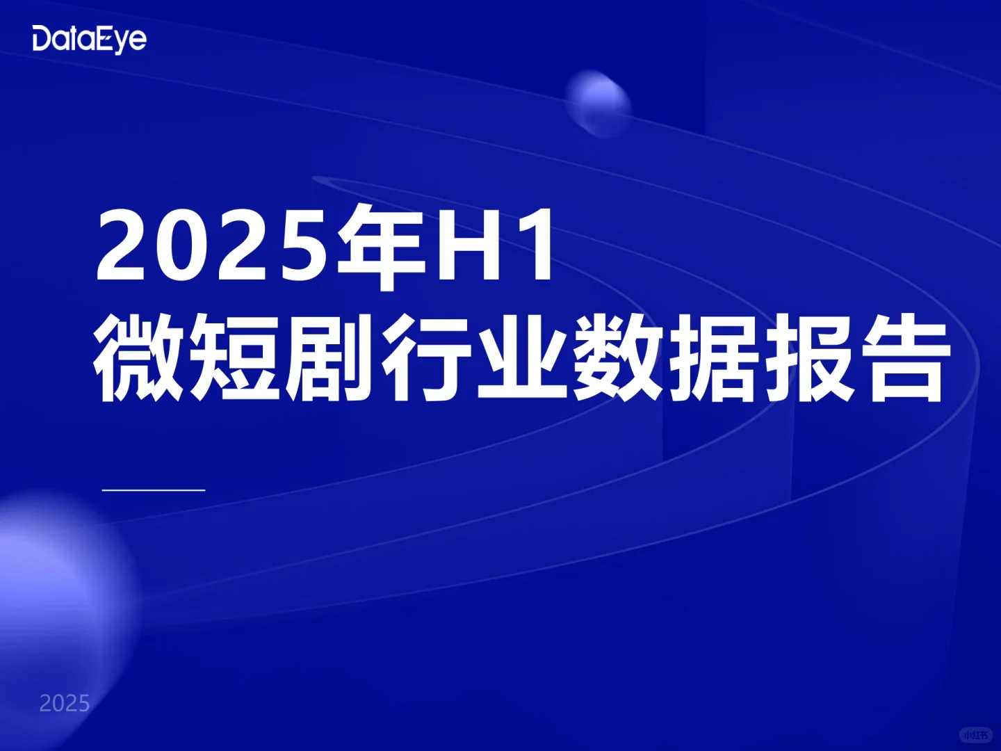 2025H1微短剧行业数据报告（DataEye版）