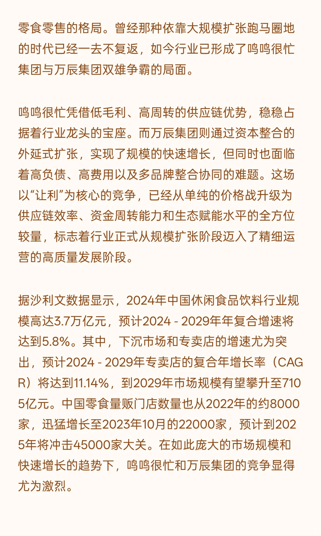 鸣鸣很忙 VS 万辰：量贩零食行业，资本与效