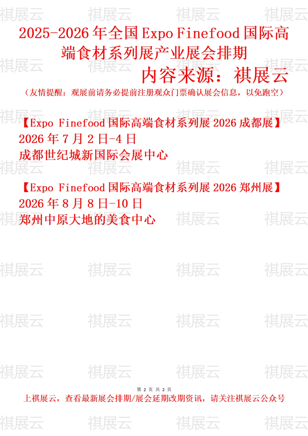 2026Expo Finefood高端食材展全国巡展预告