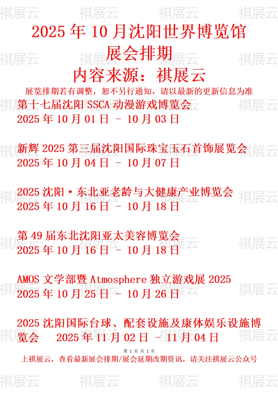 沈阳世界博览馆2025年10-11月展会活动日历