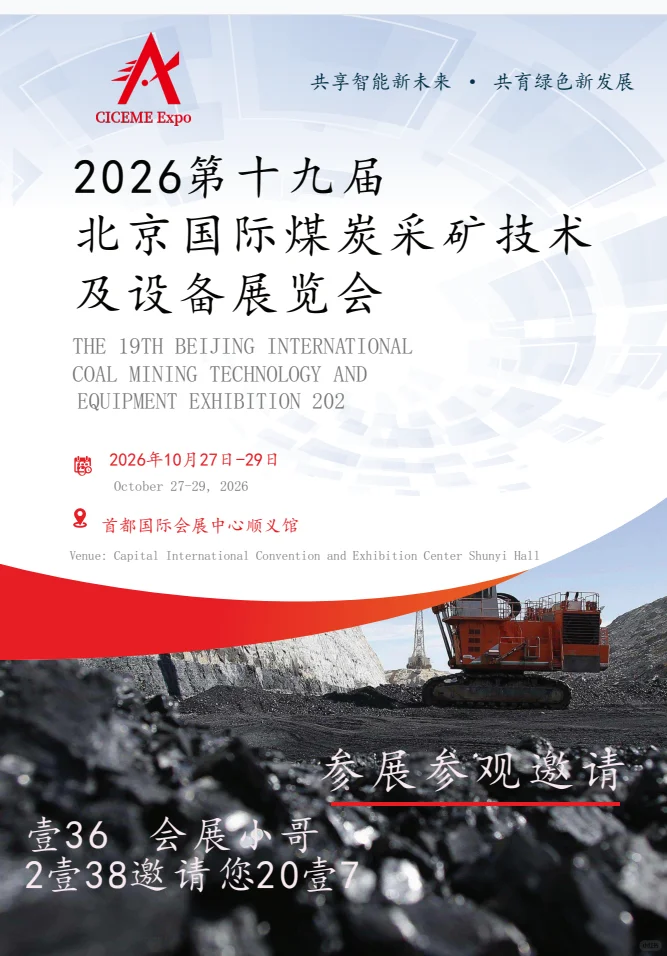 2026第十九届北京国际煤炭采矿技术及设备展