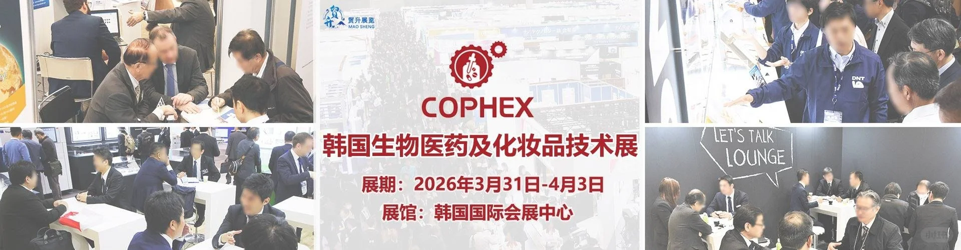 韩国生物医药、化妆品技术展2026|C