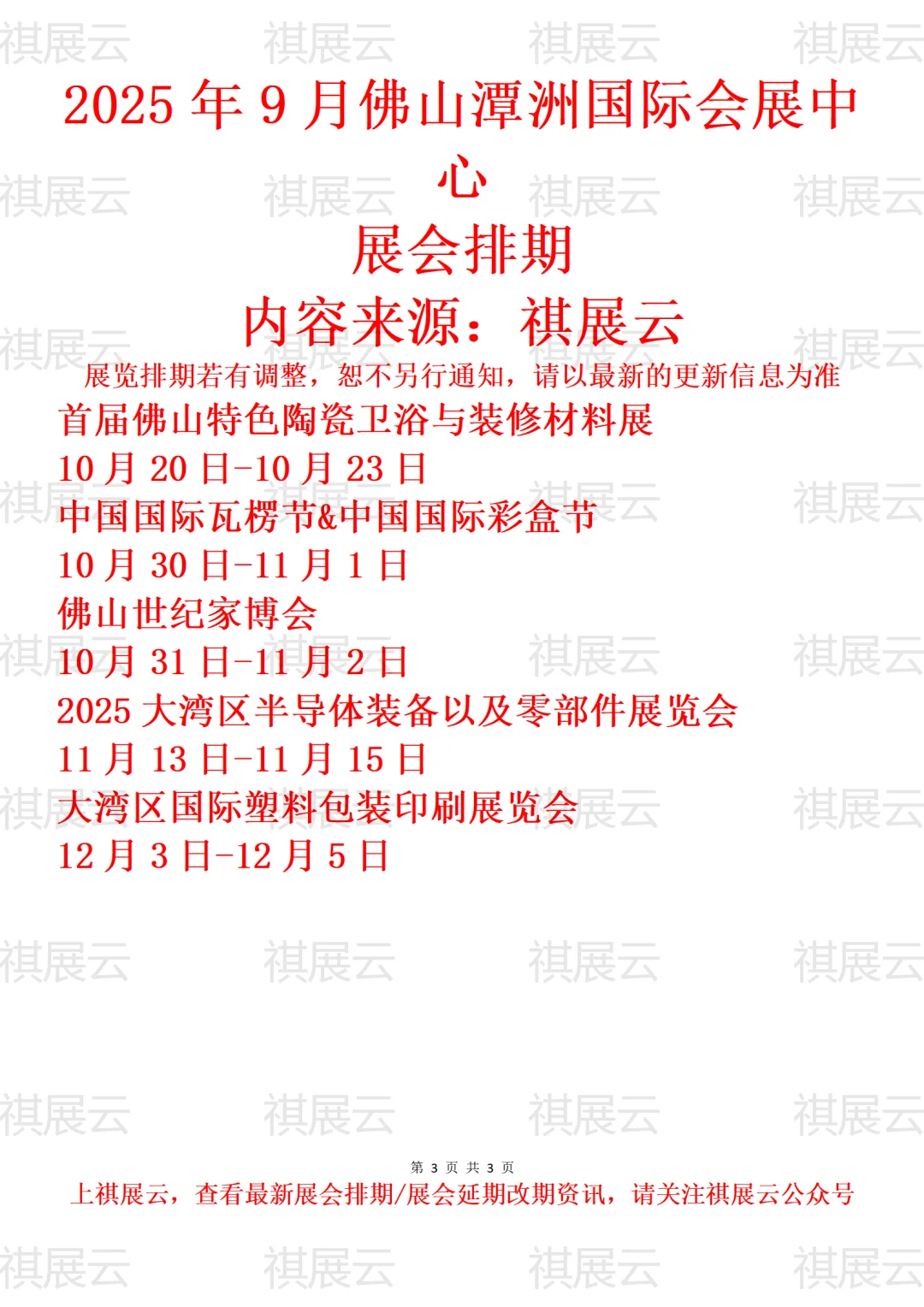 佛山潭洲国际会展中心2025年展会排期