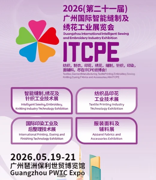 2026第21届广州智能缝制设备展|缝