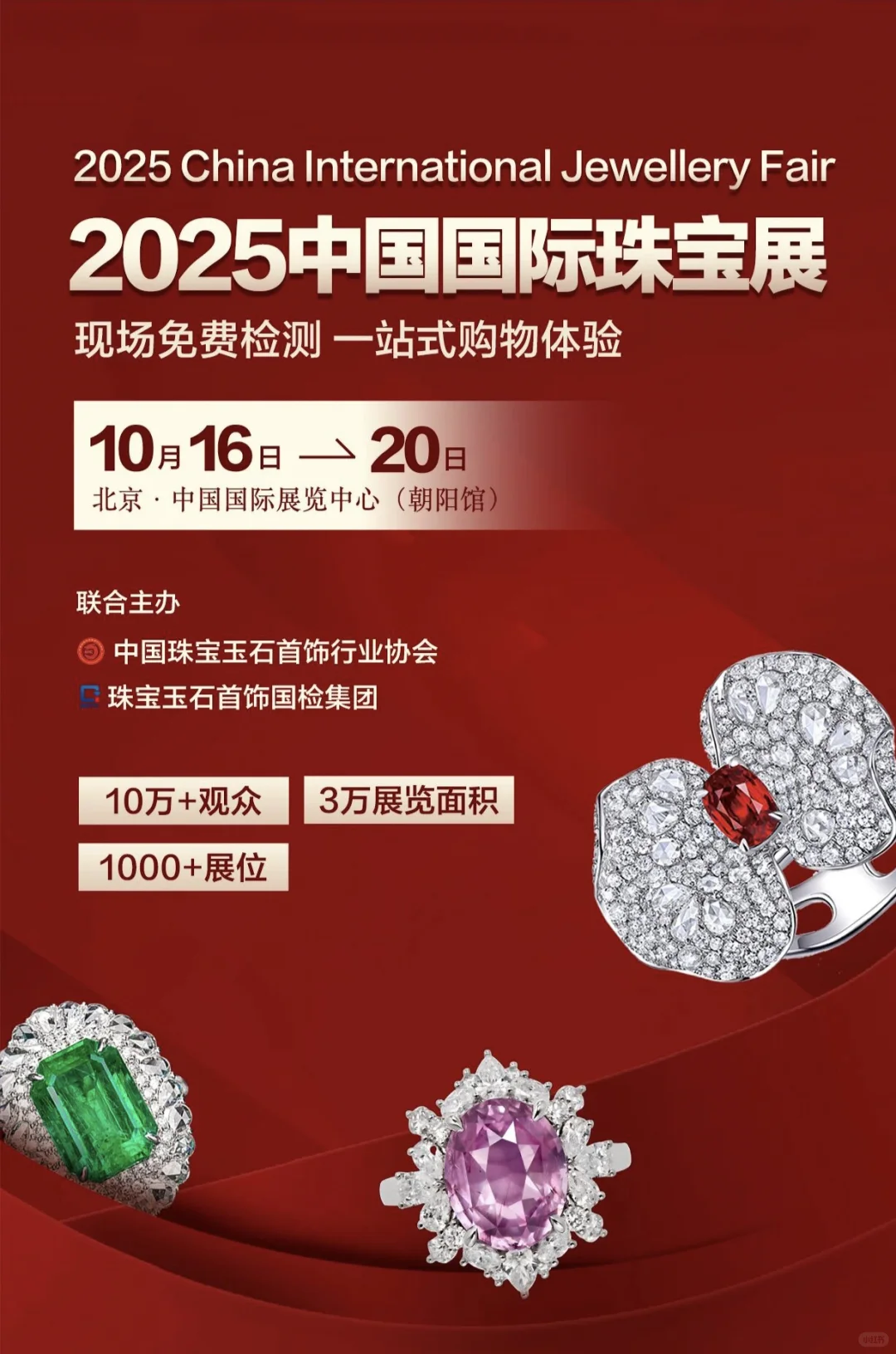 2025中国国际珠宝展即将开幕