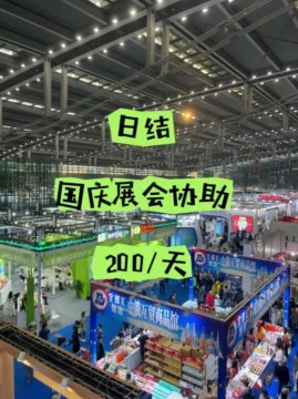 深圳日结 | 国庆展会协助