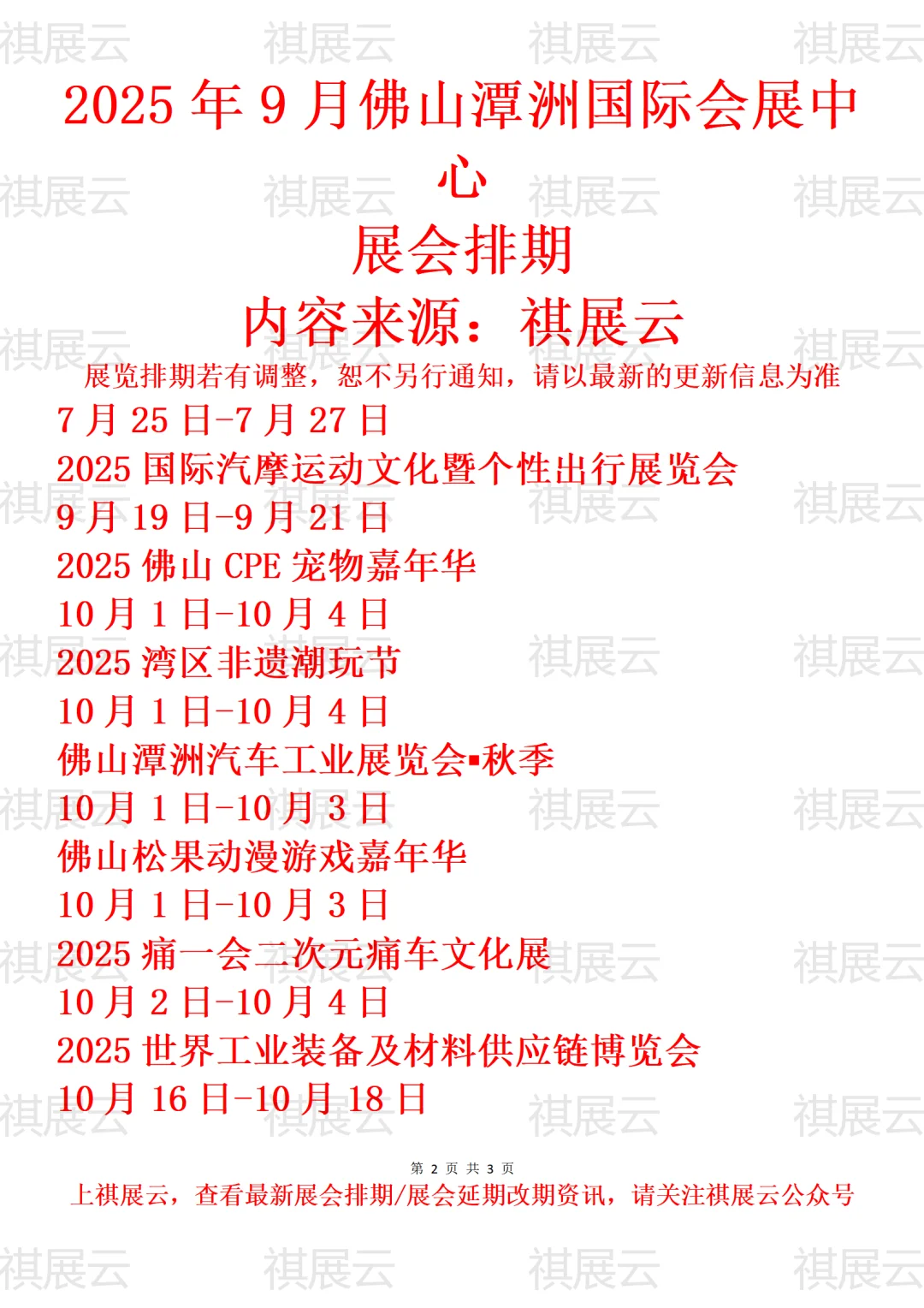 佛山潭洲国际会展中心2025年展会排期