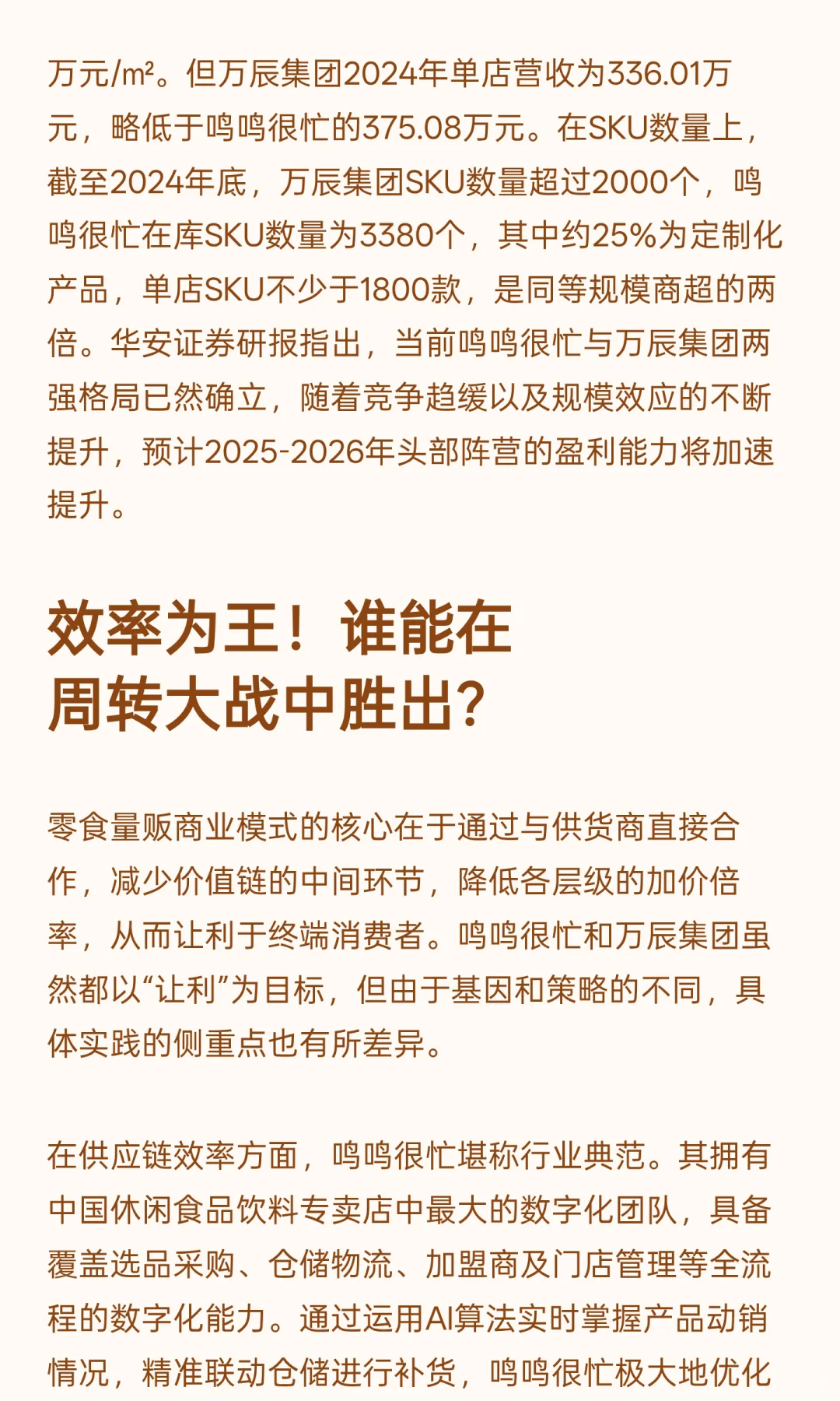 鸣鸣很忙 VS 万辰：量贩零食行业，资本与效