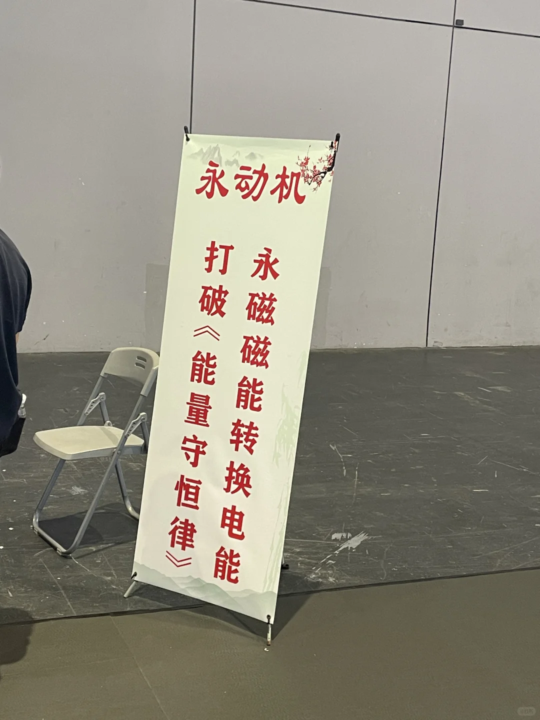 起猛了 在工博会看到永动机了