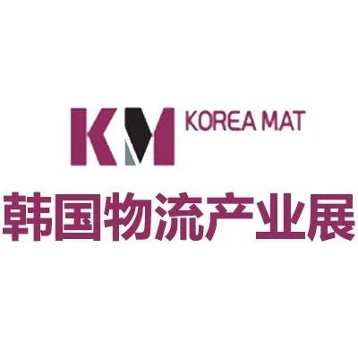 2026韩国物流产业展｜Korea M