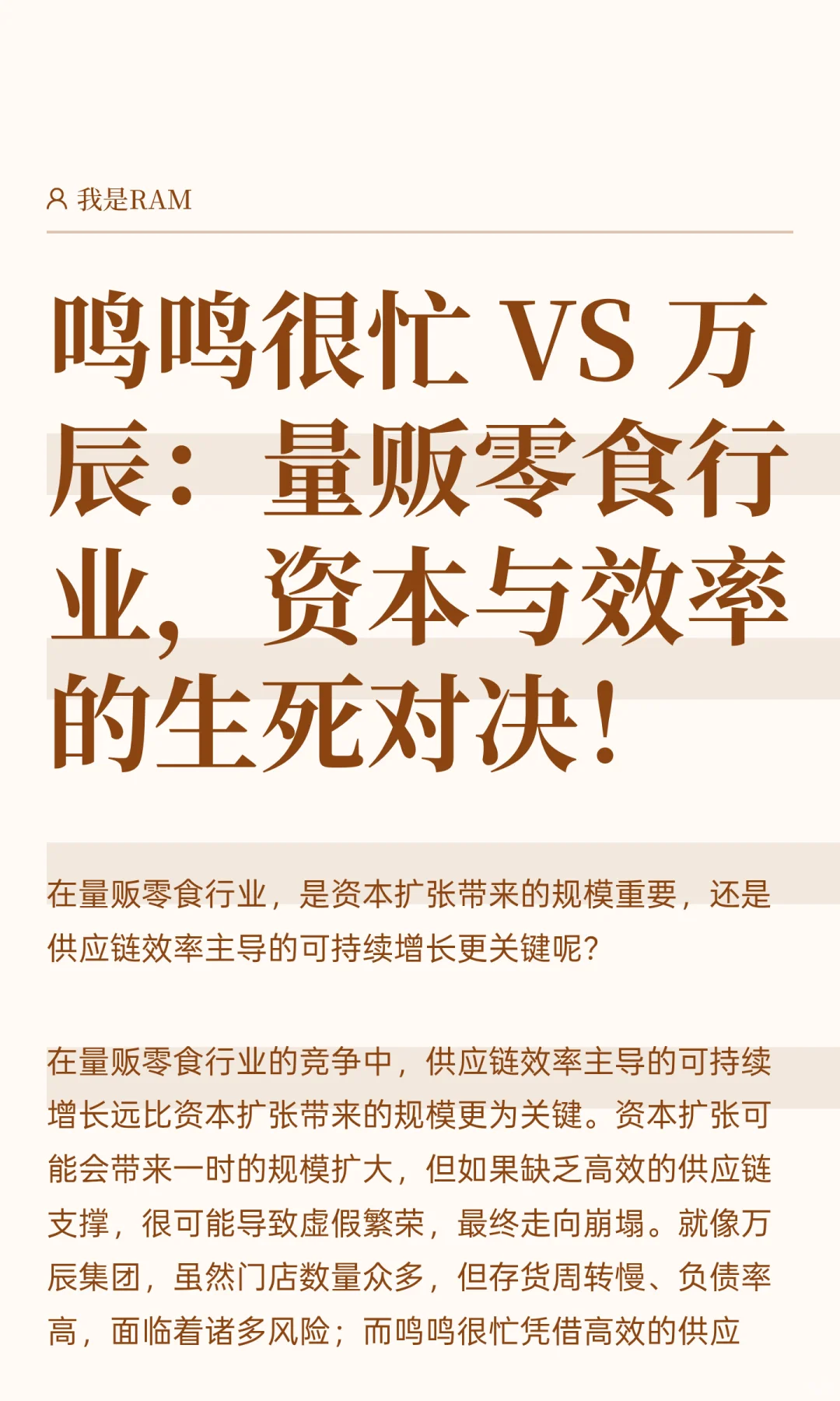 鸣鸣很忙 VS 万辰：量贩零食行业，资本与效