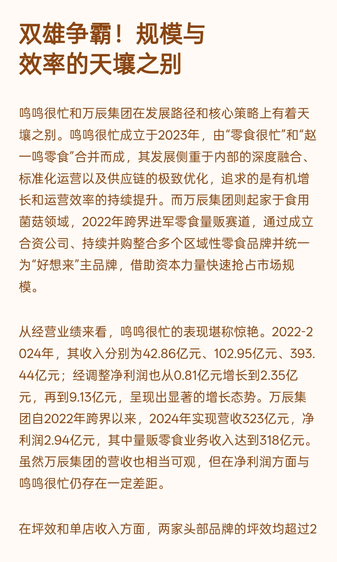 鸣鸣很忙 VS 万辰：量贩零食行业，资本与效