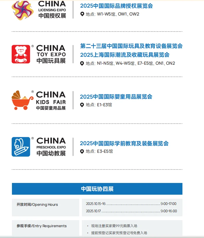 2025年10月中国玩协四展参观指南