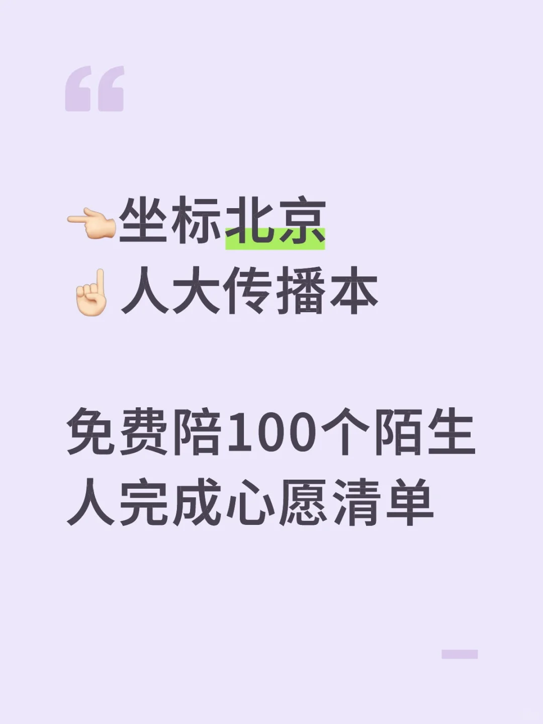 鹿大在读|免费陪100个陌生人完成心愿清单