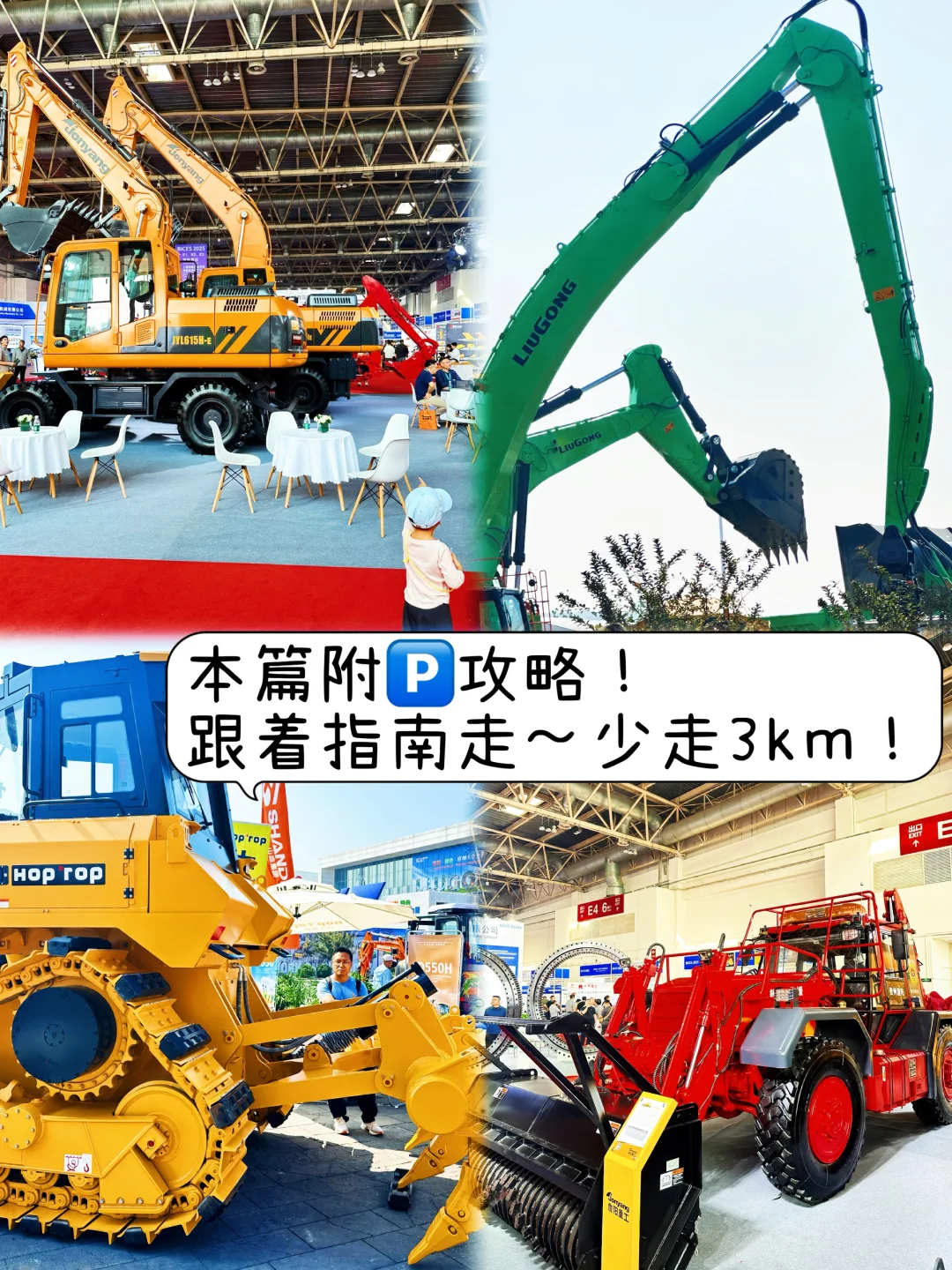 去机械展，其实很方便❗️爱挖机的孩子们冲