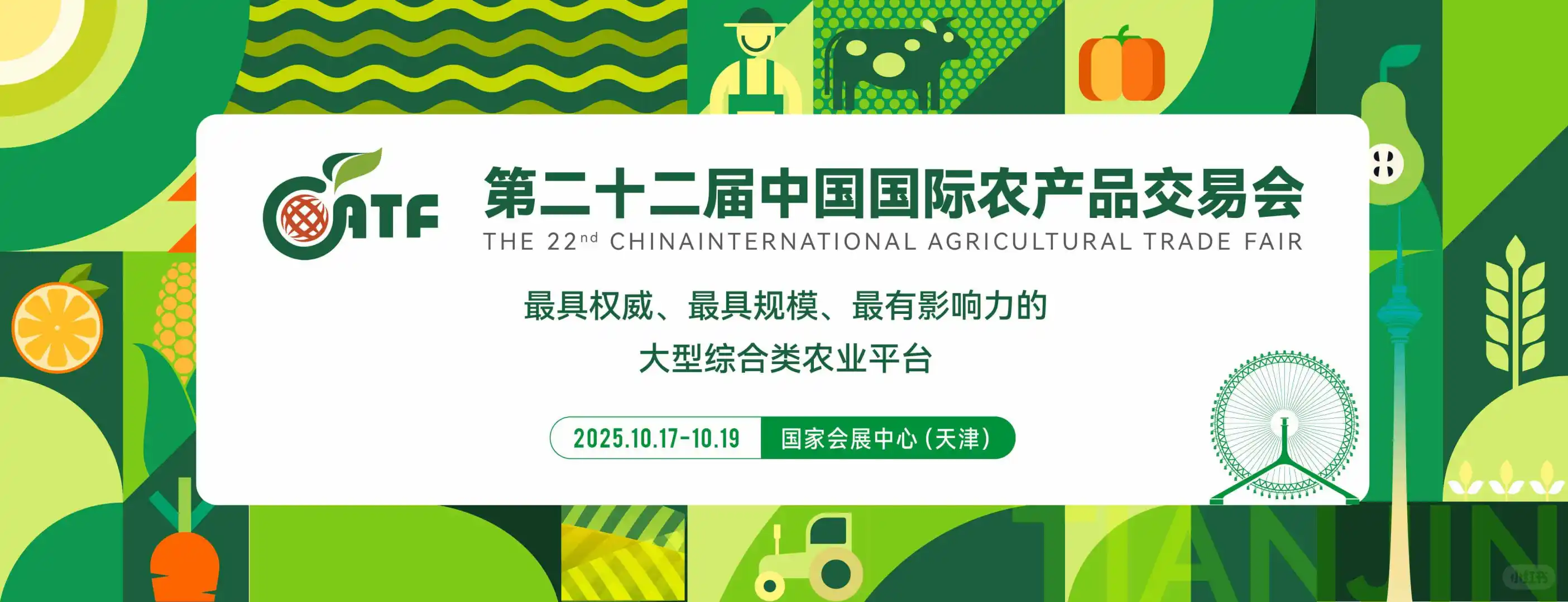 天津❗第22届中国国际农产品交易会