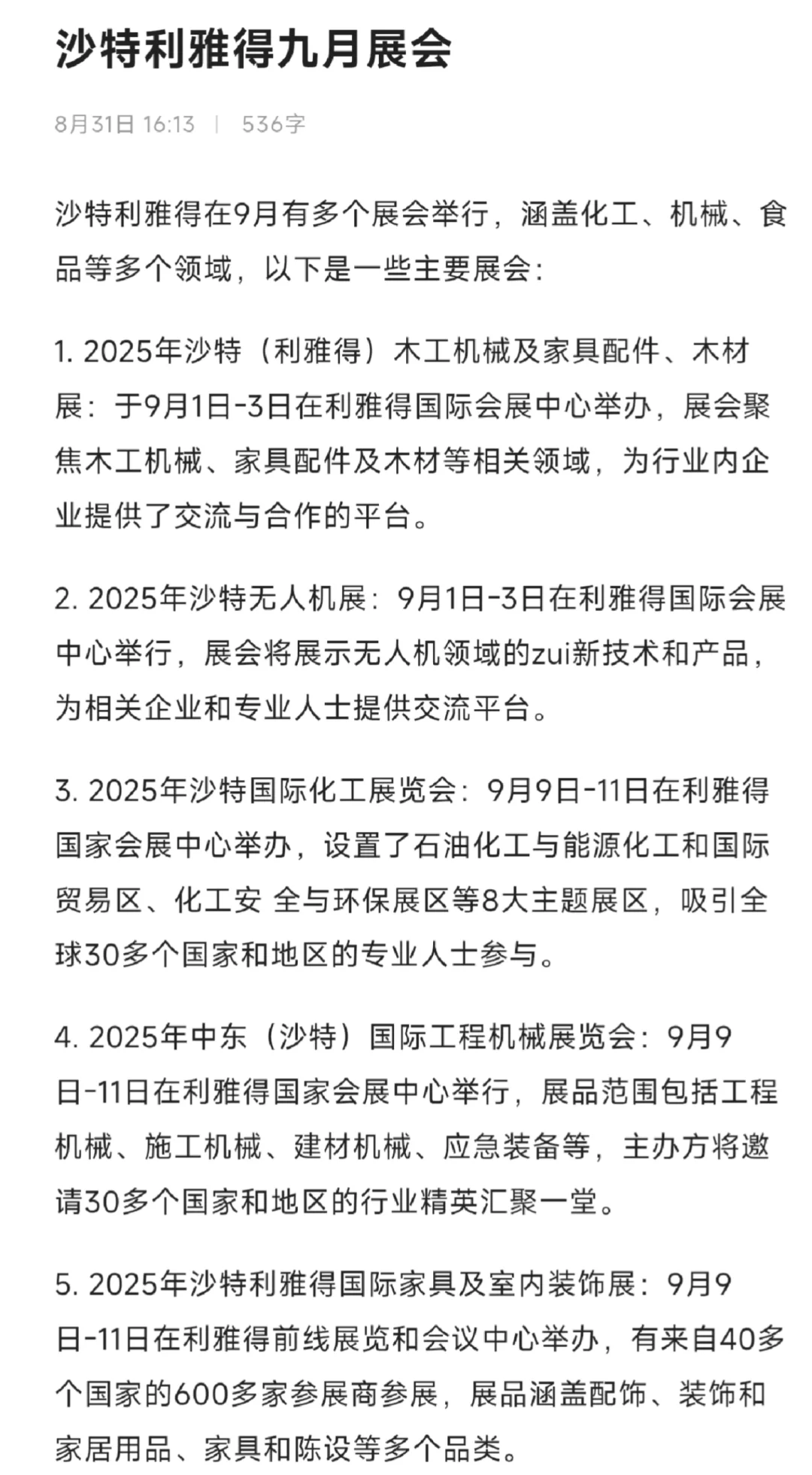 沙特利雅得九月主要展会合集!