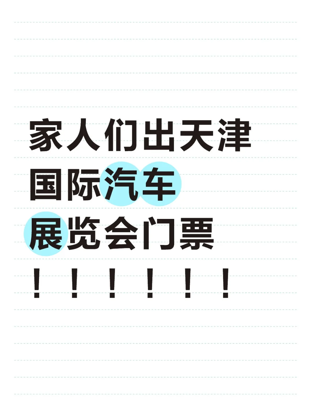 天津国际汽车展览会