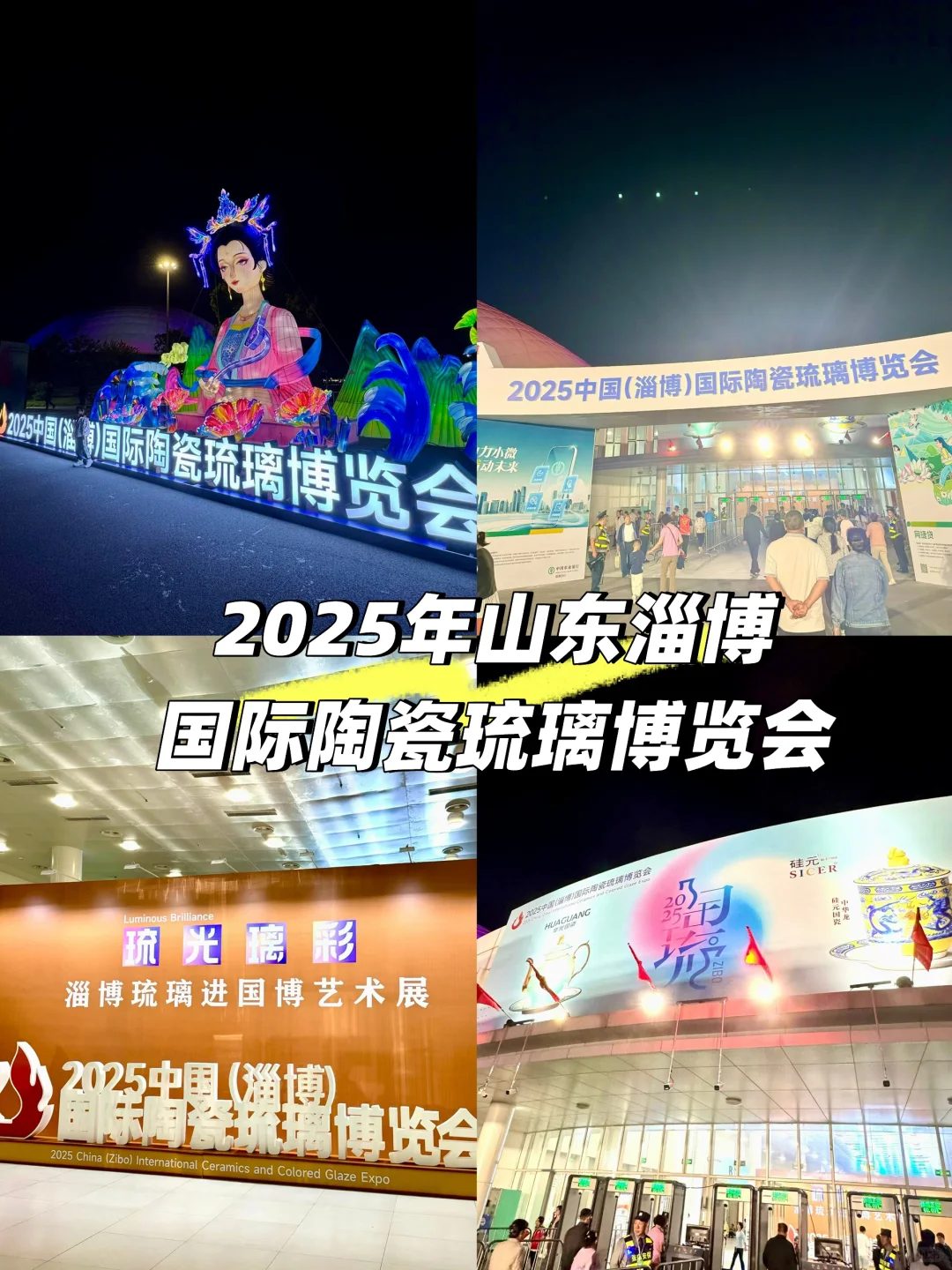 2025年山东淄博陶琉博览会+花灯+千架无人机