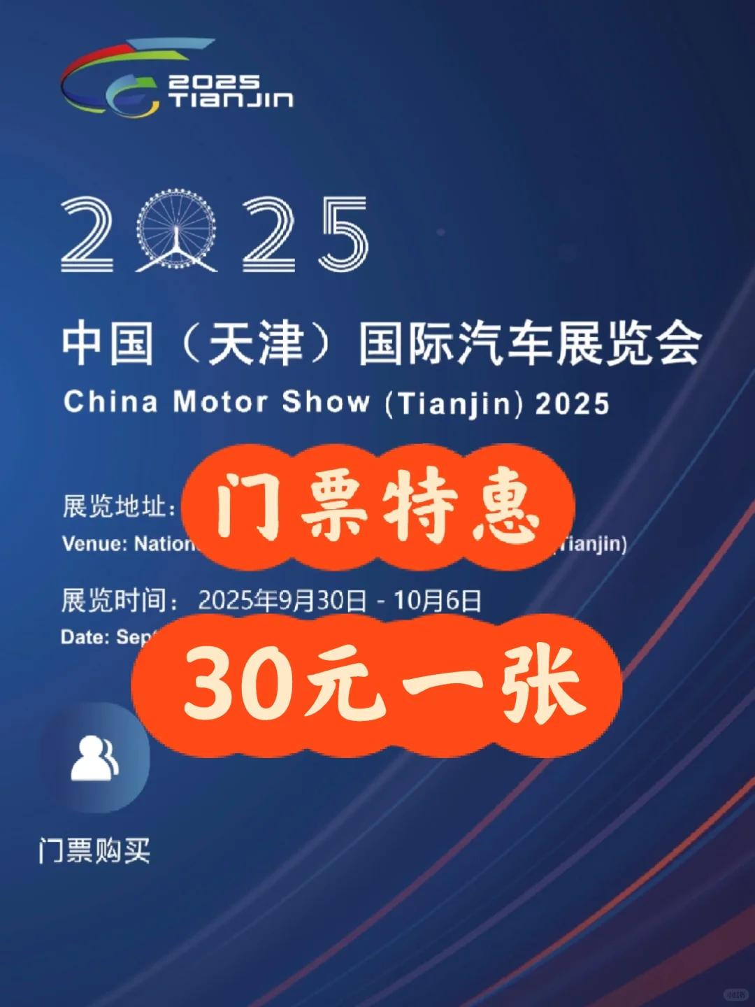 2025天津车展门票?特惠30元一张！