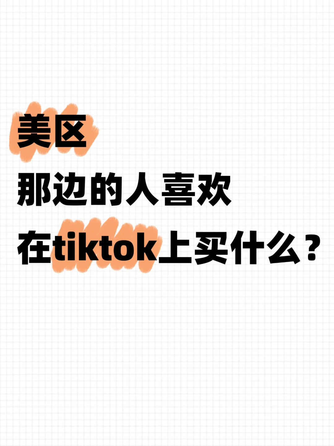 美区那边的人喜欢在tiktok上买什么?