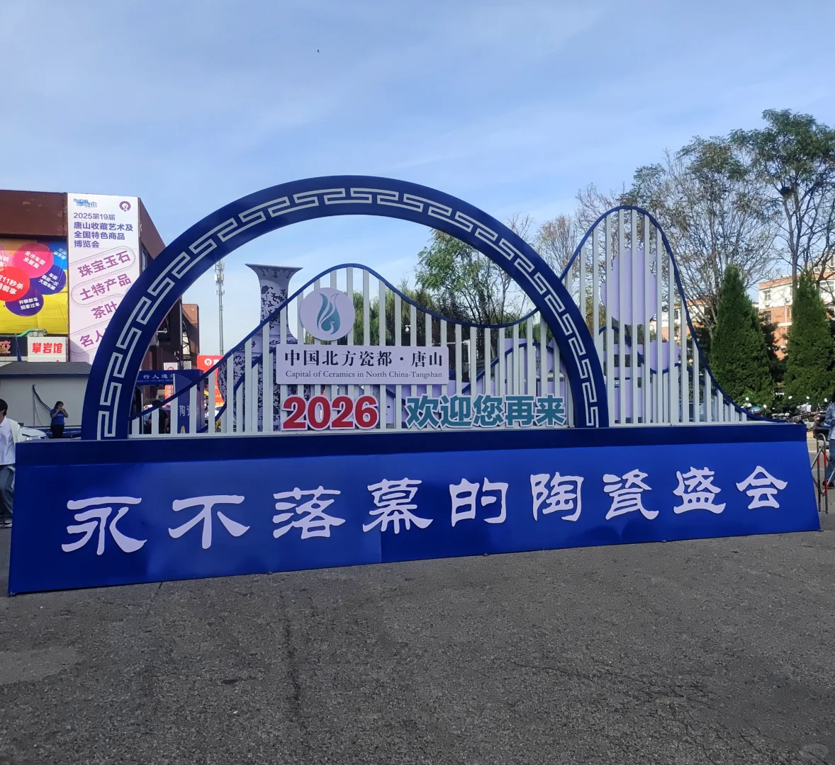 打卡唐山陶瓷博览会