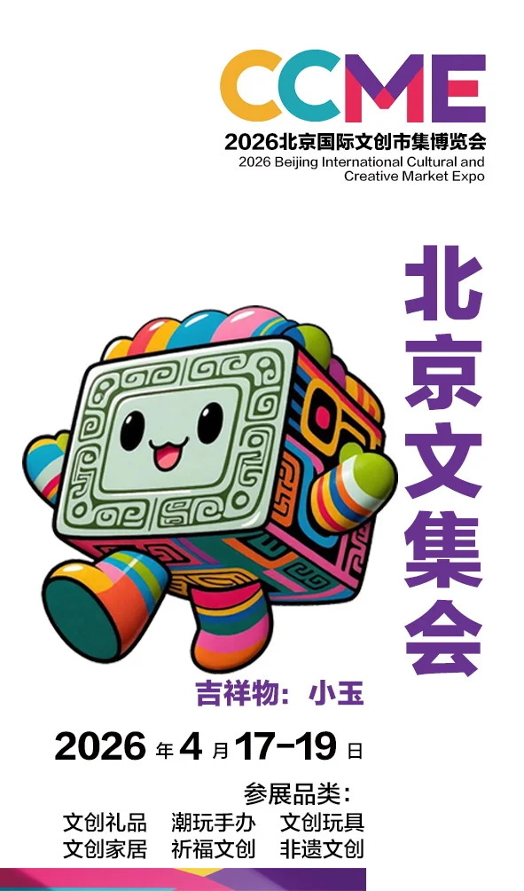 2026北京国际文创市集博览会