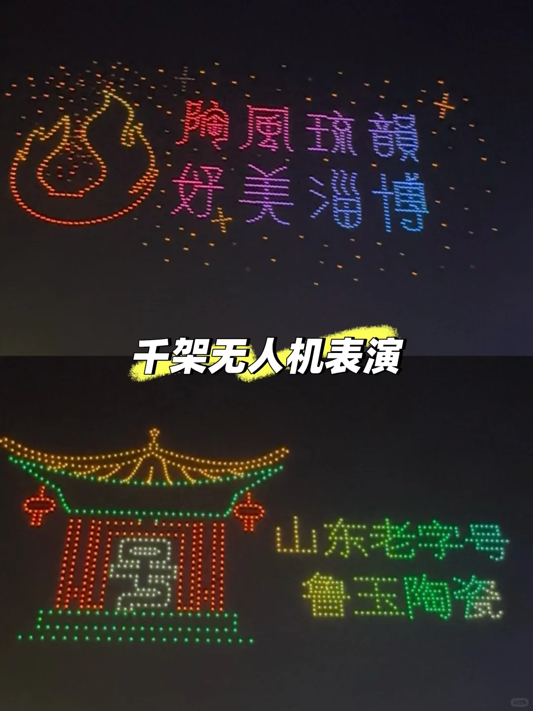 2025年山东淄博陶琉博览会+花灯+千架无人机