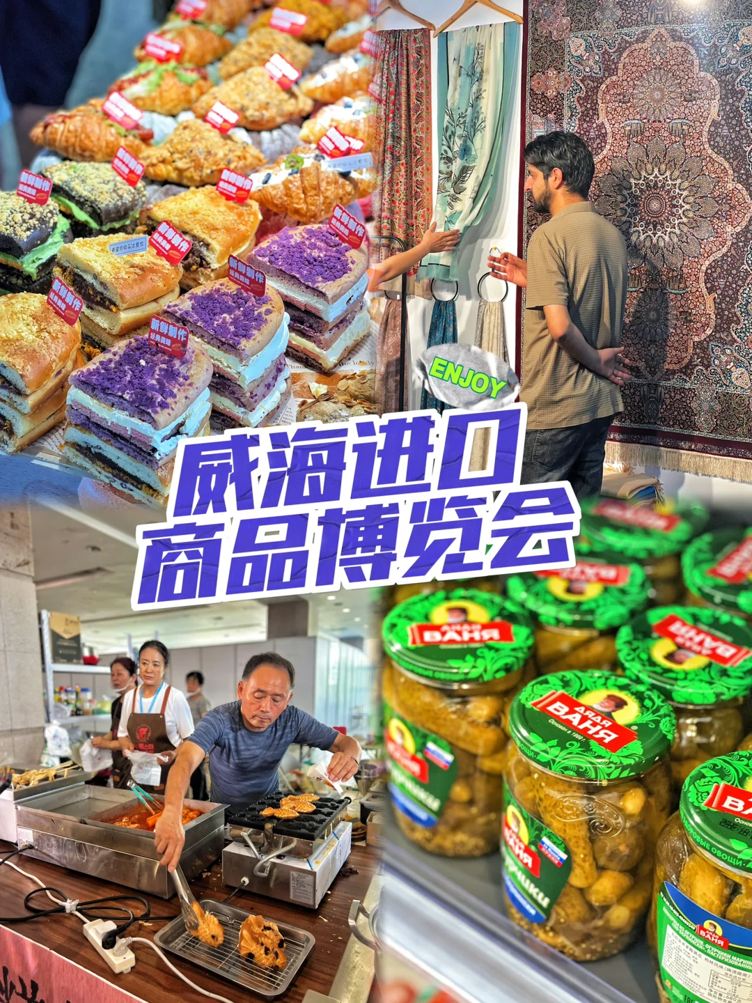 威海?最后半天‼️｜进口商品博览会?